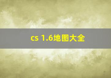 cs 1.6地图大全